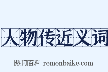人物传近义词是什么意思的图片